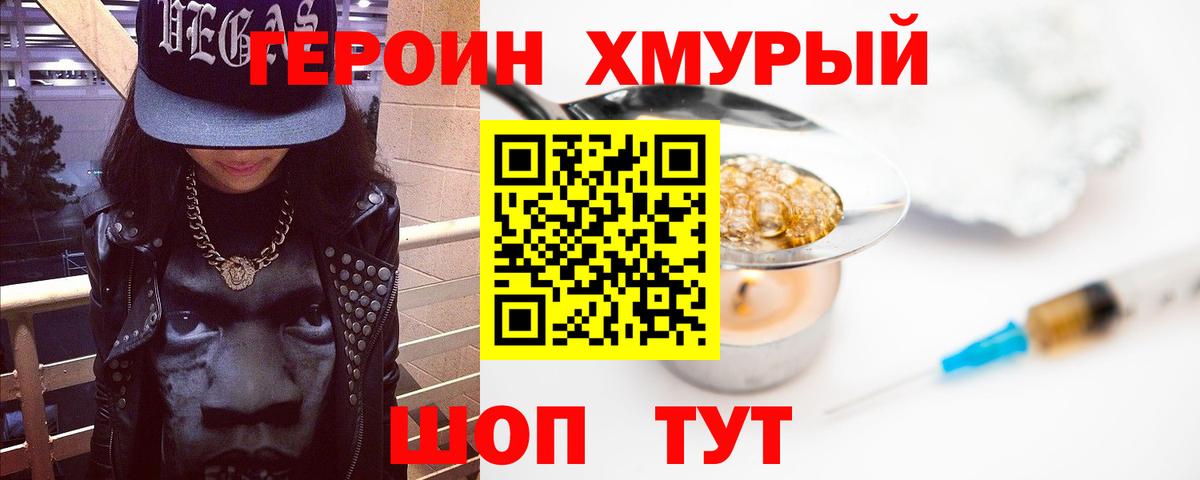 Героин Heroin  Вход с VPN  Югорск 